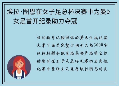 埃拉·图恩在女子足总杯决赛中为曼联女足首开纪录助力夺冠 埃拉·图恩在女子足总杯决赛中为曼联女足首开纪录助力夺冠