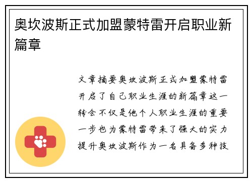 奥坎波斯正式加盟蒙特雷开启职业新篇章 奥坎波斯正式加盟蒙特雷开启职业新篇章