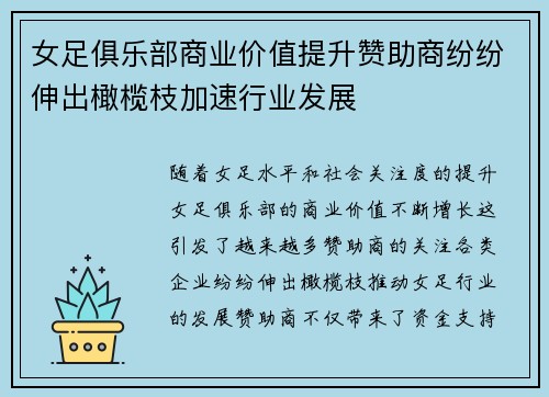 女足俱乐部商业价值提升赞助商纷纷伸出橄榄枝加速行业发展