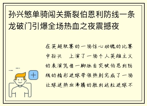 孙兴慜单骑闯关撕裂伯恩利防线一条龙破门引爆全场热血之夜震撼夜 孙兴慜单骑闯关撕裂伯恩利防线一条龙破门引爆全场热血之夜震撼夜