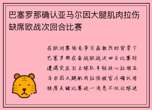 巴塞罗那确认亚马尔因大腿肌肉拉伤缺席欧战次回合比赛 巴塞罗那确认亚马尔因大腿肌肉拉伤缺席欧战次回合比赛
