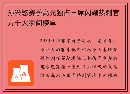 孙兴慜赛季高光独占三席闪耀热刺官方十大瞬间榜单 孙兴慜赛季高光独占三席闪耀热刺官方十大瞬间榜单