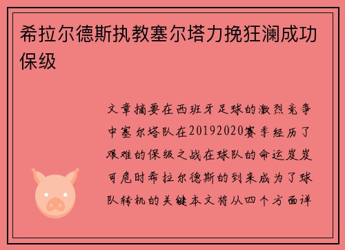希拉尔德斯执教塞尔塔力挽狂澜成功保级