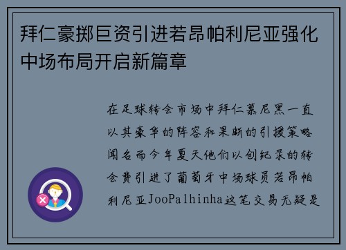 拜仁豪掷巨资引进若昂帕利尼亚强化中场布局开启新篇章