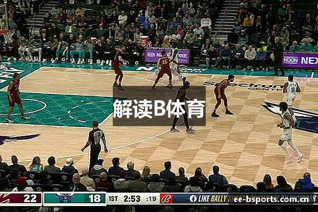 解读B体育
