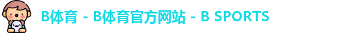 B体育